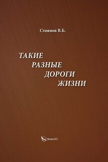 Такие разные дороги жизни - В. Стоянов