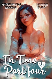 «InTime». Часть 4 - Вадим Фарг, Александра Белова