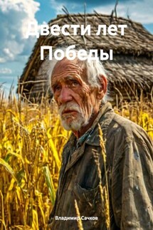 Двести лет Победы - Владимир Сачков