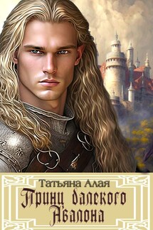 Принц далекого Авалона - Татьяна Алая