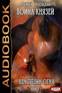 Война князей. Книга 1. Властелин огня