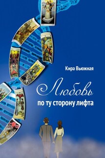 Любовь по ту сторону лифта - Кира Вьюжная