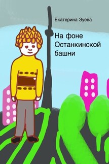 На фоне Останкинской башни - Екатерина Зуева
