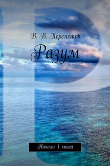 Разум. Начало. 1 книга - Виктор Перелетов