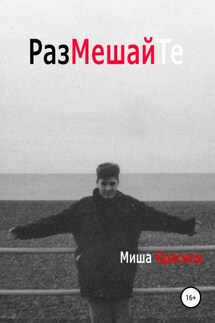 Размешайте - Миша Краснов
