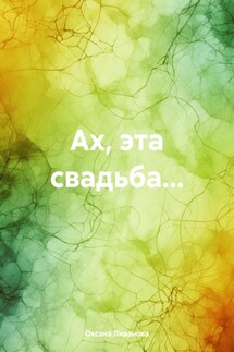 Ах, эта свадьба… - Оксана Ливанова