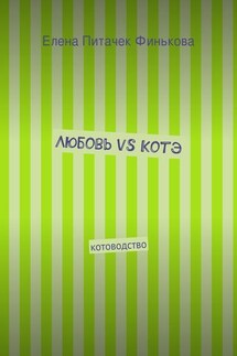 Любовь vs Котэ - Елена Финькова