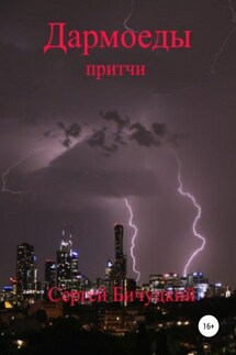 Дармоеды - Сергей Бичуцкий