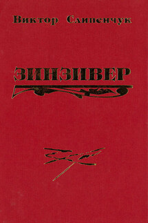 Зинзивер - Виктор Слипенчук