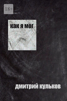 Как я мог - Дмитрий Кульков