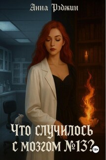 Что случилось с мозгом №13? - Анна Рэджин