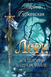 Лори - Марина Суржевская