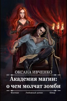 Академия магии: о чем молчат зомби - Оксана Ивченко