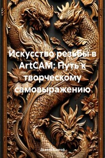 Искусство резьбы в ArtCAM: Путь к творческому самовыражению - Дьякон Святой