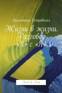 Жизнь в жизни. Разговор «Я» с «Я». Леля & Лель - Валентина Островская