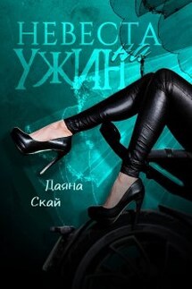 Невеста на ужин - Даяна Скай