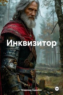 Инквизитор - Владимир Сединкин