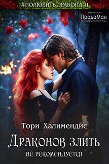 Драконов злить не рекомендуется - Тори Халимендис