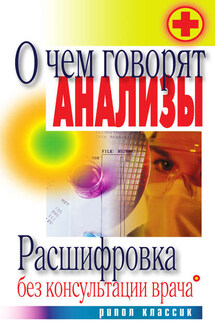 О чем говорят анализы. Расшифровка без консультации врача - Дарья Нестерова