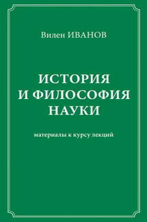История и философия науки. Материалы к курсу лекций - Вилен Иванов