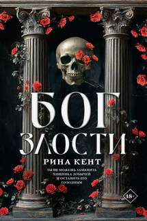 Бог злости - Рина Кент