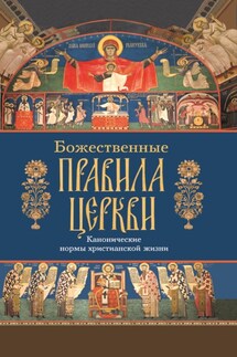 Божественные правила Церкви - Сборник