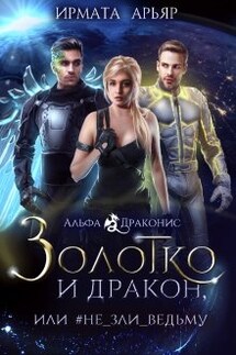 Золотко и дракон, или Не зли ведьму - Ирмата Арьяр