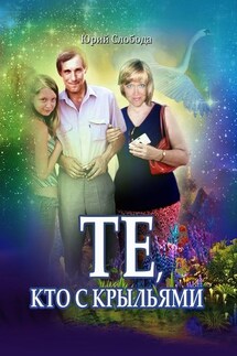 Те, кто с крыльями - Юрий Слобода