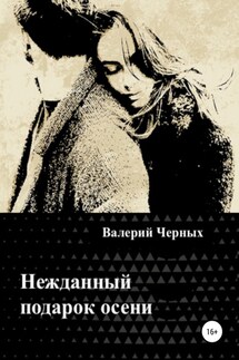 Нежданный подарок осени - Валерий Черных