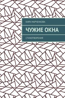 Чужие окна. Стихотворения - Кира Марченкова