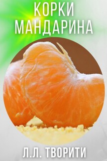 Корки мандарина - Лотос Творити