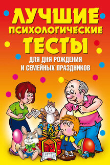 Лучшие психологические тесты для дня рождения и семейных праздников - Валентина Стануль