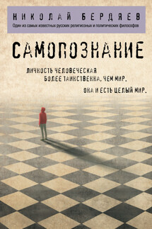 Самопознание - Николай Бердяев