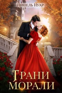 Грани морали - Нинель Нуар
