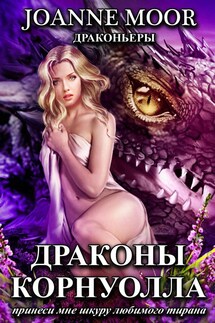 ДРАКОНЫ КОРНУОЛЛА ПРИНЕСИ МНЕ ШКУРУ ЛЮБИМОГО ТИРАНА - Витамина Мятная