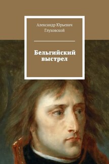 Бельгийский выстрел - Александр Глуховской