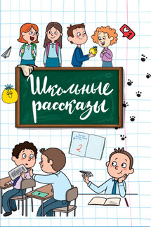 Школьные рассказы - Светлана Сорока