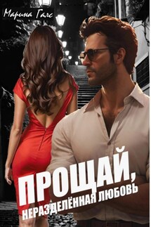 Прощай, неразделённая любовь - Марина Галс