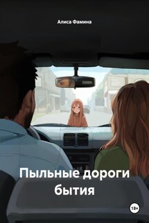 Пыльные дороги бытия - Алиса Фамина