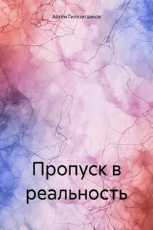 Пропуск в реальность - Артём Гилязитдинов