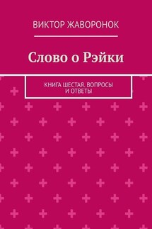 Слово о Рэйки. Книга шестая. Вопросы и ответы - Виктор Жаворонок