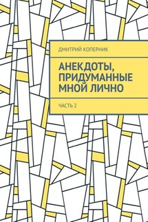 Анекдоты, придуманные мной лично. Часть 2 - Дмитрий Коперник