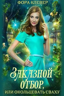 Заказной отбор, или окольцевать сваху - Фора Клевер