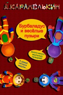 Бурбаладус и весёлые пузыри - Дмитрий Карамелькин