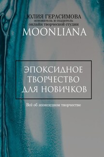 Эпоксидная смола для новичков - Юлия Герасимова
