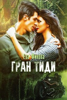 Гран Тиди - Ева Финова