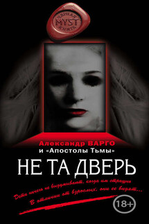 Не та дверь (сборник) - Александр Варго, Михаил Киоса