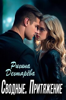 Сводные. Притяжение - Ригина Дегтярева
