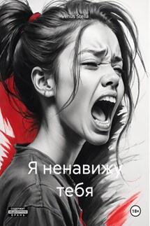 Я ненавижу тебя - Venus Stella