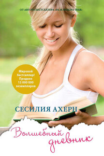 Волшебный дневник - Сесилия Ахерн